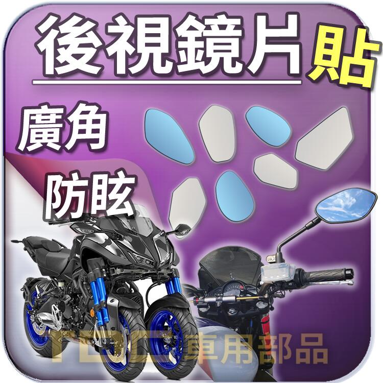 【TDC車用部品】機車,後照鏡：山葉,NIKEN,900,YAMAHA,鏡片