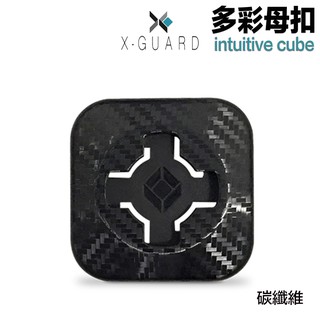 Intuitive Cube 手機架 多彩母扣 碳纖維 無限扣 隨意貼 輕鬆扣 單售 母扣 機車 手機扣