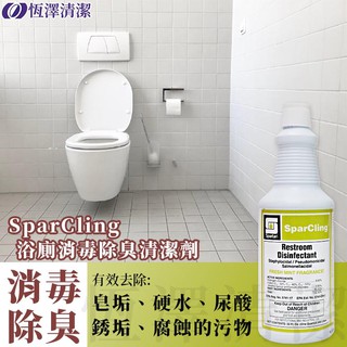 SparCling 浴室 廁所 消毒 除臭 清潔劑 浴缸 馬桶 水管 蓮蓬頭 皂垢 銹垢 尿酸 尿垢 現貨
