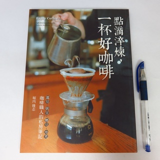 【綠鈕二手書店】＜點滴淬煉，一杯好咖啡：咖啡職人的私房筆記＞雅書堂出版－堀內隆志