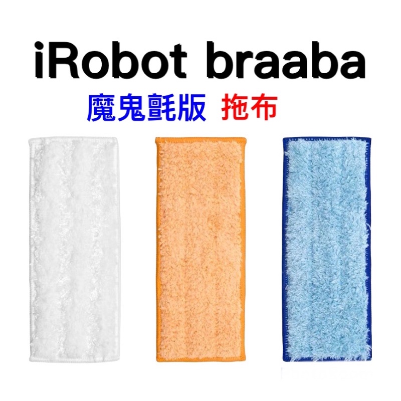 🔥現貨🔥iRobot Braava Jet 240 241魔鬼氈版拖布抹布清潔布拖地擦地掃地機器人