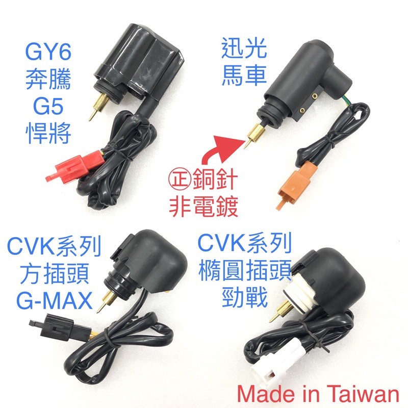 CVK 阻風門 自動阻風門 勁戰 馬車 GY6 CVK30 化油器 CVK24 奔騰 Gmax RSZ 悍將 新勁戰