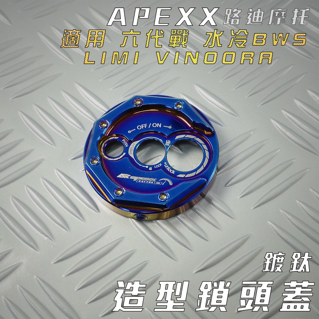 APEXX | 鍍鈦 六代戰 鎖頭飾蓋 鑰匙蓋 鎖頭外蓋 適用 LIMI 水冷BWS VINOORA GRYPHUS