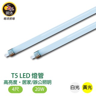 【明沛】20W T5 LED高亮度燈管-單入裝-白光、黃光可選-MP5760