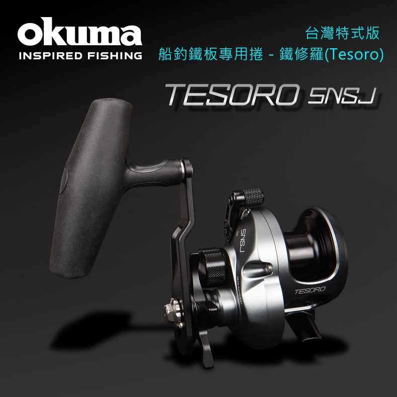 《屏東海豐》‼️特惠價 OKUMA-鐵修羅TESORO 星狀剎車鼓式捲線器 TSR-5NSJ-台灣特仕款