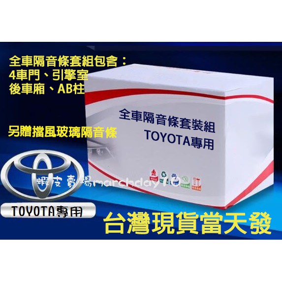 TOYOTA 汽車隔音條 汽車防撞條 防撞條CHR RAV4 CAMRY ALTIS VIOS YARIS SIENTA