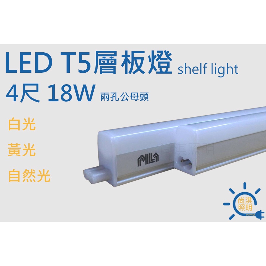 尚淇照明 LED T5 4尺 層板燈 18W 兩孔公母頭 白光/黃光/自然光 間接照明 燈管 免燈座 飛利浦旗下品牌