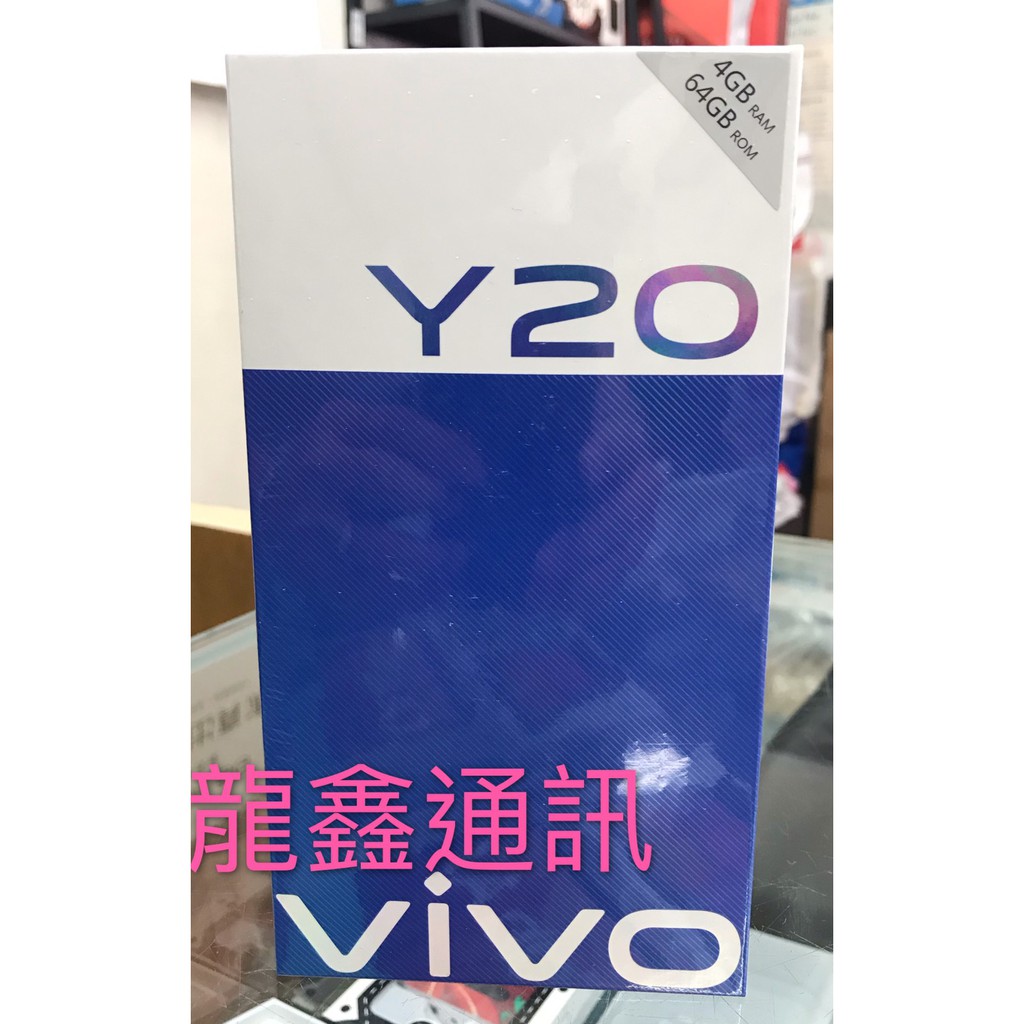 龍鑫通訊 vivo Y20
