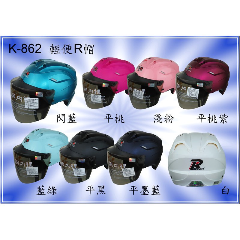 King2｜K862 K862V 輕便R帽 R帽 雪帽 輕便 半罩安全帽 安全帽