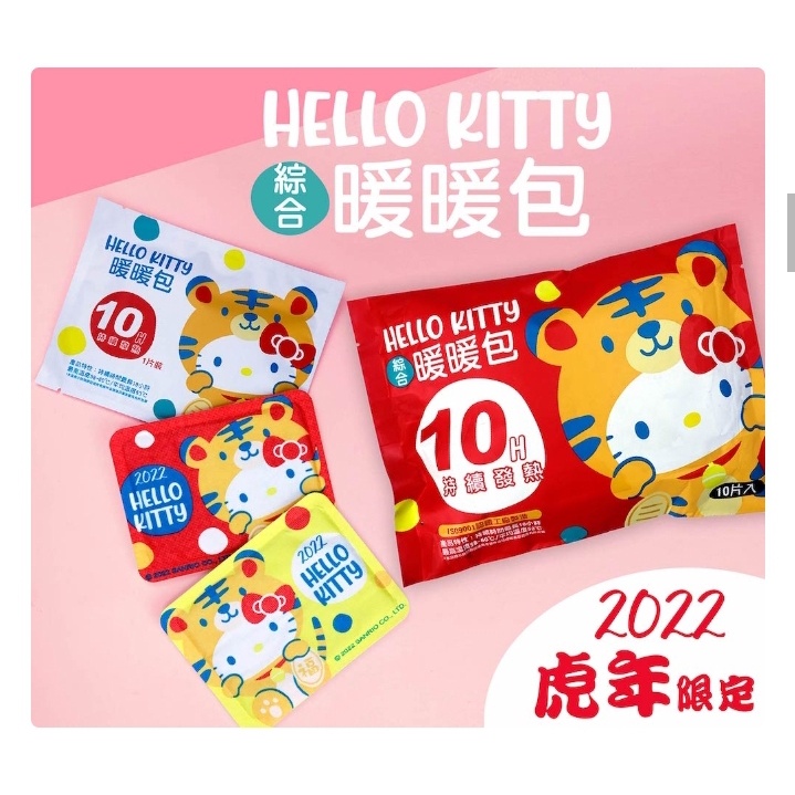 *現貨*小丸子 HELLO KITTY 虎年 暖暖包