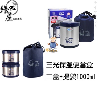 三光保溫便當盒二盒+提袋1000ml【緣屋百貨】天天出貨 保溫盒 保鮮盒 便當盒 外帶盒 野餐盒 餐盒 飯盒 保溫便當盒