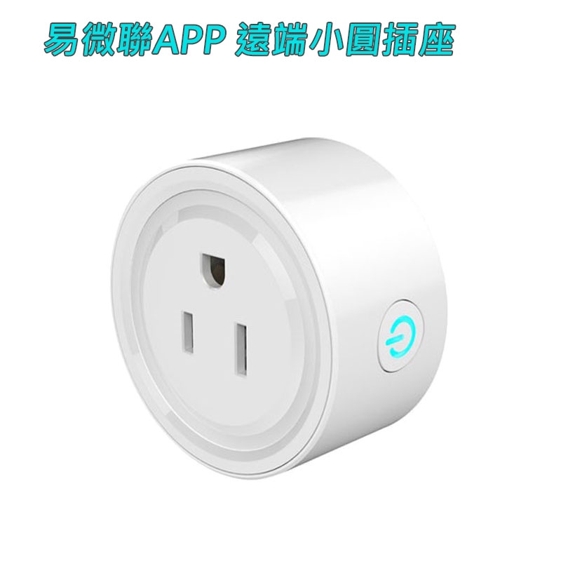 易微聯ewelink 小圓智能插座 APP無線遠控WIFI網關 AC通斷器【蝦皮團購】