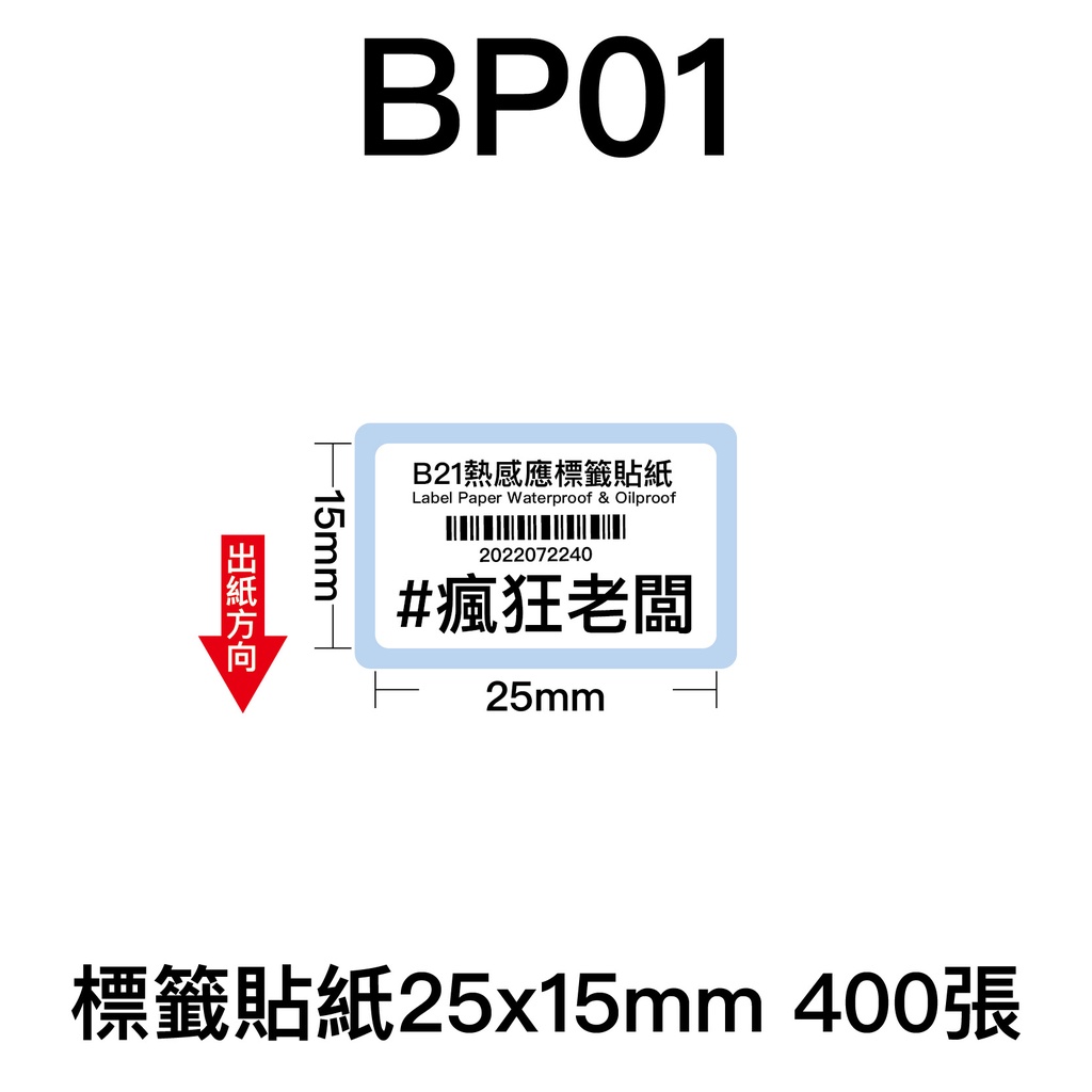 25x15mm 標籤貼紙 芯燁 XP201A 熱感應標籤貼紙 商品標示 標籤機用 標籤紙  條碼 貼紙 瘋狂老闆 BP
