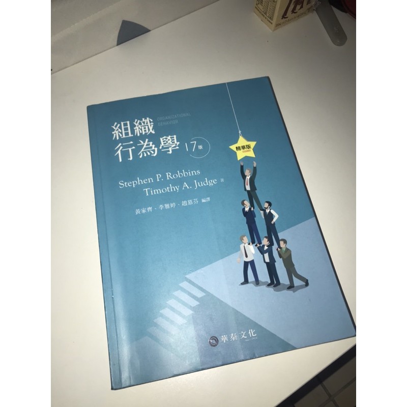 組織行為學 第17版 中文！
