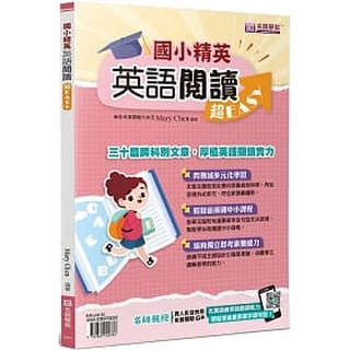 [寰宇~書本熊]國小精英：英語閱讀超EASY：9789869900782<書本熊書屋>