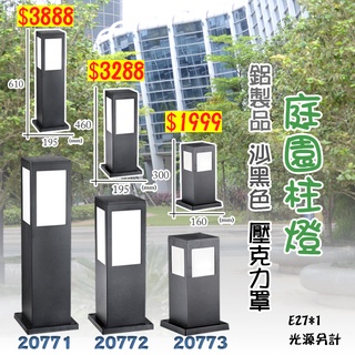 【阿倫旗艦店】(SAF3-77)鋁製沙黑色庭園柱燈 E27規格x1 可加購LED球泡