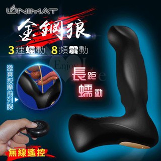 UNIMAT 金鋼狼 ‧ 3速長距蠕動/8頻震動/無線遙控/磁吸充電/多功能前列腺按摩棒 ccdg9j