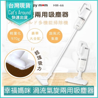 【快速出貨x免運x發票👍】幸福媽咪 旋風式渦流氣旋吸塵器 有線吸塵器 手持吸塵器 手持直立兩用 HEPA 濾網 塵蟎機
