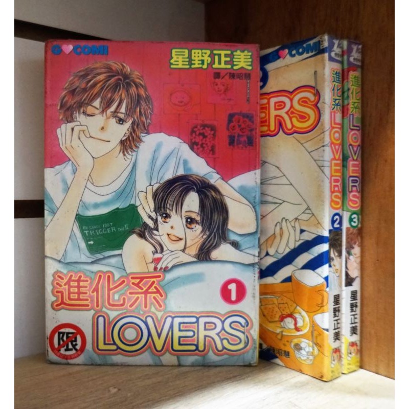 E4dcomic二手書 進化系lovers 1 3完 星野正美 限 蝦皮 Line購物