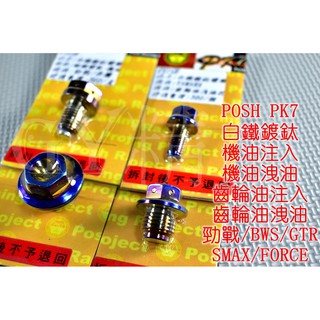 POSH | 白鐵鍍鈦 機油注入+機油洩油+齒輪油注入+齒輪油洩油螺絲 適用 勁戰 BWS SMAX FORCE