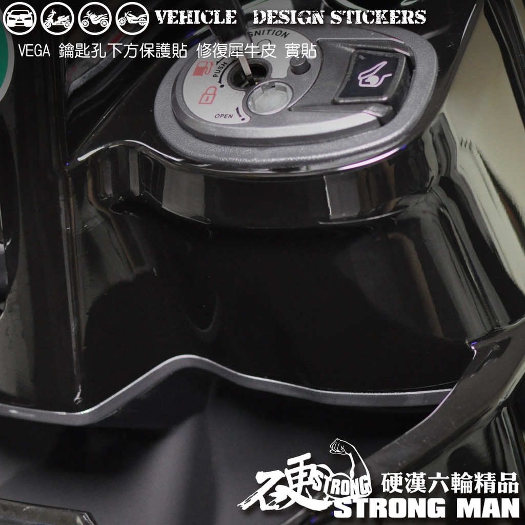 【硬漢六輪精品】 SYM VEGA 125 鑰匙孔下方防刮保護貼 (版型免裁切) 機車貼紙 犀牛皮 保護貼