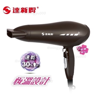達新牌 1400W超大風量低電磁波專業吹風機 TS-2828