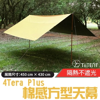 【TiiTENT】4Tera Plus+ 超輕科技棉感防水方型帳蓬天幕(耐水壓10,000mm) TERY-450 茉黃