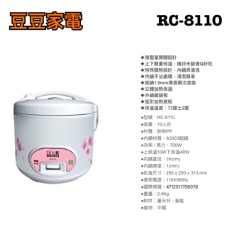 【上豪】10人份 電子鍋 RC-8110 下單前請先詢問