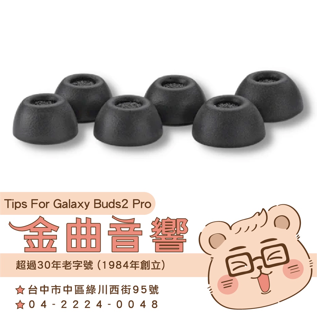 Comply Tips For Galaxy Buds2 Pro 海綿耳塞 入耳式 Samsung 三星 | 金曲音響