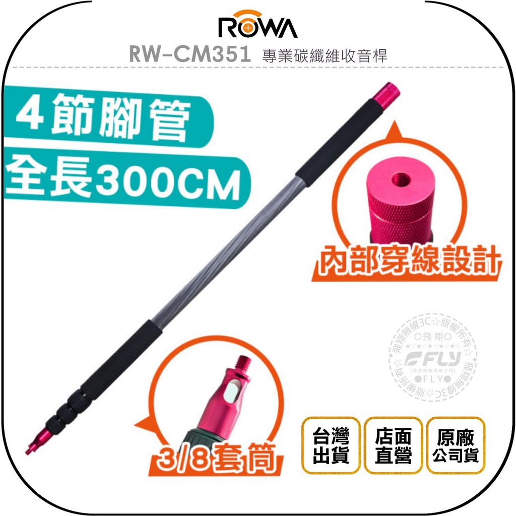 【飛翔商城】ROWA RW-CM351 專業碳纖維收音桿◉公司貨◉收納90cm◉最長300cm◉伸縮腳管