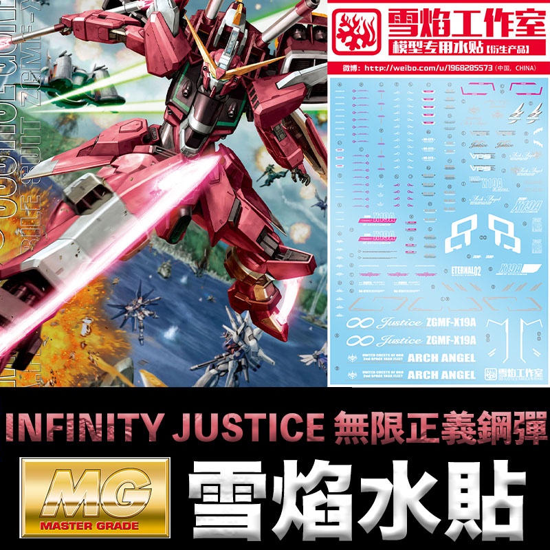 【模神】雪焰 無限正義 鋼彈 水貼 MG 1/100 INFINITY JUSTICE GUNDAM 無限正義鋼彈