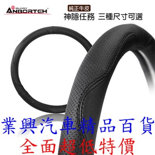 安伯特 純正牛皮方向盤套(神隱任務) 方向皮套 方向套 止滑 高耐磨 三種尺寸可選 (ABT-A096) 【業興汽車】