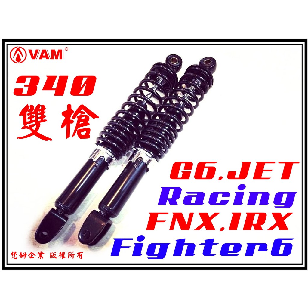 ξ 梵姆 ξHC,HL,後避震,雙槍340,黑色,附發票(JET,Racing,IRX,G6,FNX,Fighter6