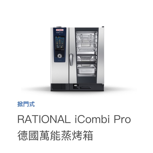 RATIONAL 萬能蒸烤箱買賣