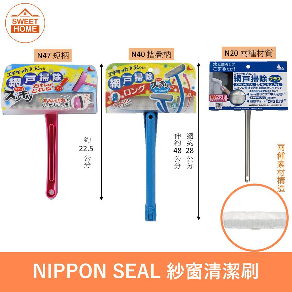 麗美家居 日本 Nippon Seal N20 N40 雙層掃除刷 紗窗清潔刷 大掃除 紗窗刷 免耗材