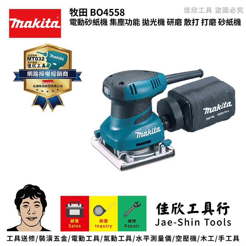 含稅[佳欣工具]牧田 BO4558 電動砂紙機 集塵功能 拋光機 研磨 散打 打磨 砂紙機