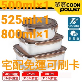 【CookPower鍋寶】316不鏽鋼保鮮盒實用3入組（500ml×1,525ml×1,800ml×1)
