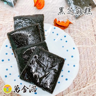 【萬金遊食品】黑芝麻糕/南棗核桃糕/椰棗夏威夷豆/紅棗核桃 素食 年貨 快速出貨