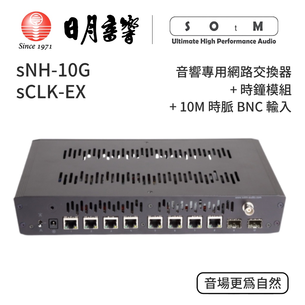 SOtM sNH-10G 音響專用網路交換器｜sCLK-EX時鐘模組 + 10M 時脈BNC輸入｜日月音響