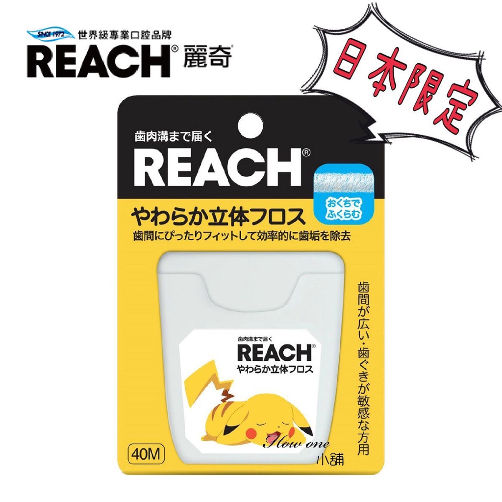 REACH 麗奇 3D立體牙線 含蠟 40M 日本境內限定版 皮卡丘 無香料 寶可夢 柔軟 口腔 清潔 敏感