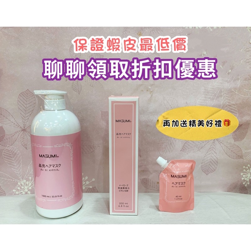 💕（買一送三，歡迎聊聊優惠價）🎁MASUMI晶亮髮膜40ml～200ml～1000ml,買就送精美小禮物