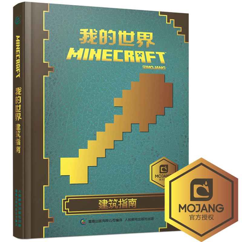 我的世界書建筑指南中文版精裝游戲攻略合成教程6 12歲兒童minecraft我的世界周邊官方手冊紅石新手戰斗探索 蝦皮購物