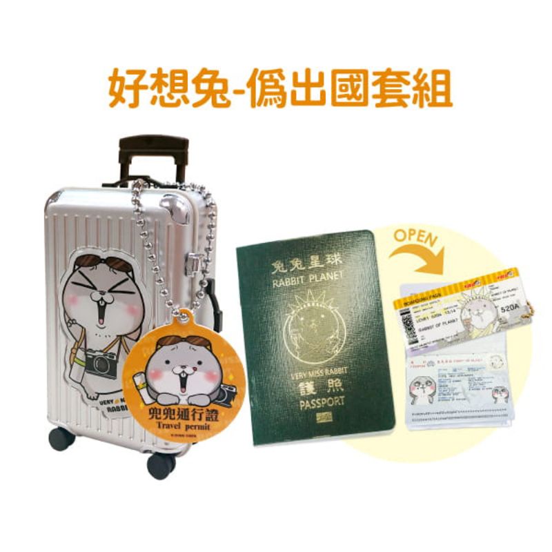 【♤icash♧】好想兔-偽出國套卡icash2.0－好想兔護照＋行李箱整組出售【現貨】