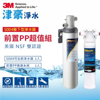 3M S004 淨水器+前置PP系統