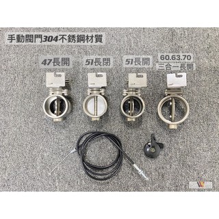 威鑫汽車精品 手動式閥門 排氣管閥門 重機 專用手拉式閥門 （含拉線）304不銹鋼 汽車機車重機