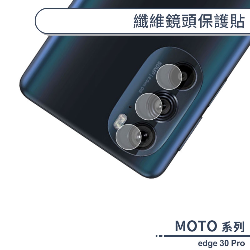 MOTO edge 30 Pro 纖維鏡頭保護貼 鏡頭貼 鏡頭膜 鏡頭保護膜 保護鏡頭 鏡頭防護貼