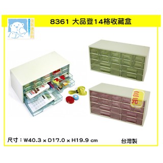 臺灣餐廚 8361 大品登14格收藏箱 可超取 收納盒 珠珠飾品 工具盒 小物