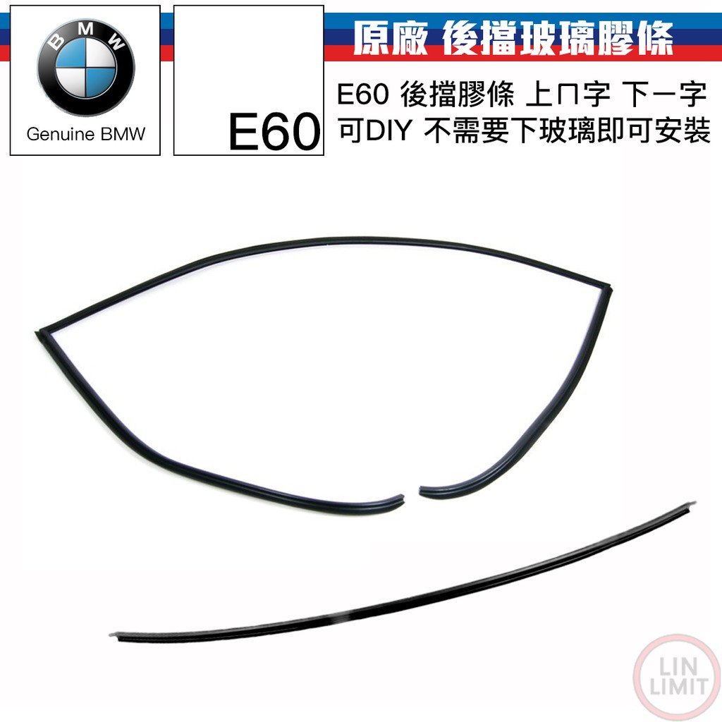 BMW 5系列 E60 後擋玻璃上膠條 飾條 擋風玻璃 寶馬 林極限雙B 51317027916