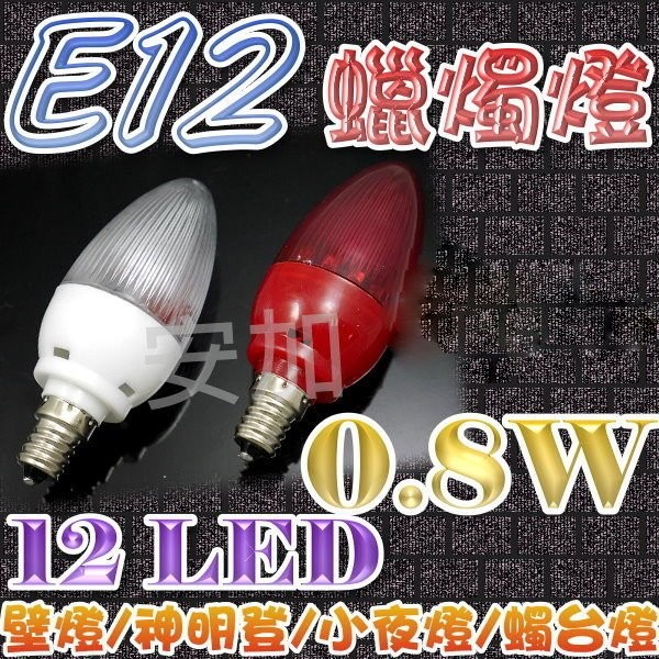 台灣出貨 光展  F1C14 E12 0.8W 0.3W高亮度 12 LED蠟燭燈 神明燈 小夜燈 佛廳燈 佛燈