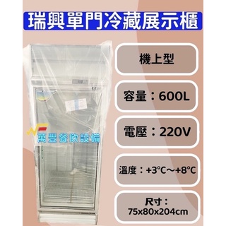 萬豐餐飲設備 全新 RS-S2001C 瑞興 機上型 600L單門冷藏展示冰箱 單門展示櫃 單門冰箱 冷藏展示櫃